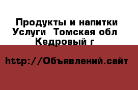 Продукты и напитки Услуги. Томская обл.,Кедровый г.